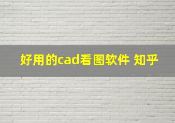 好用的cad看图软件 知乎